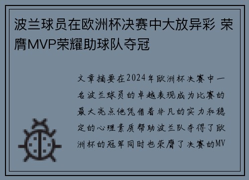 波兰球员在欧洲杯决赛中大放异彩 荣膺MVP荣耀助球队夺冠 波兰球员在欧洲杯决赛中大放异彩 荣膺MVP荣耀助球队夺冠