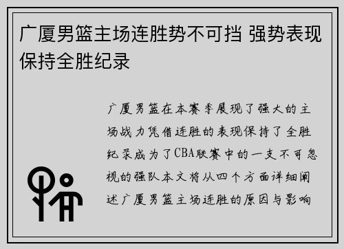 广厦男篮主场连胜势不可挡 强势表现保持全胜纪录