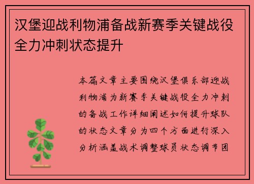 汉堡迎战利物浦备战新赛季关键战役全力冲刺状态提升