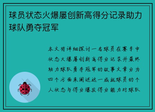 球员状态火爆屡创新高得分记录助力球队勇夺冠军 球员状态火爆屡创新高得分记录助力球队勇夺冠军