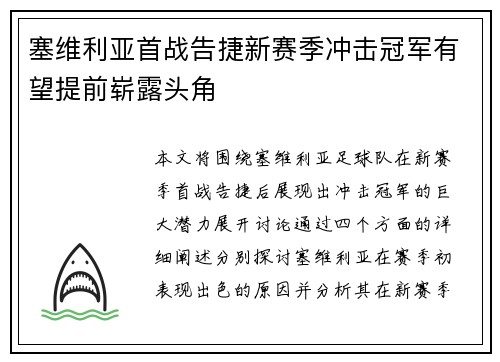 塞维利亚首战告捷新赛季冲击冠军有望提前崭露头角