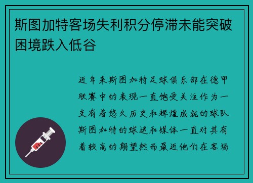 斯图加特客场失利积分停滞未能突破困境跌入低谷