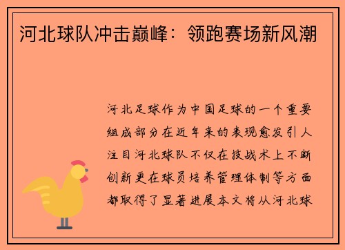 河北球队冲击巅峰：领跑赛场新风潮