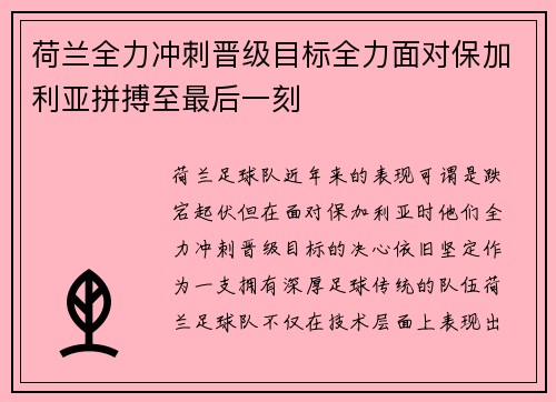 荷兰全力冲刺晋级目标全力面对保加利亚拼搏至最后一刻