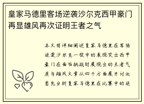 皇家马德里客场逆袭沙尔克西甲豪门再显雄风再次证明王者之气