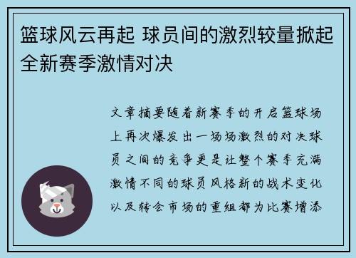 篮球风云再起 球员间的激烈较量掀起全新赛季激情对决
