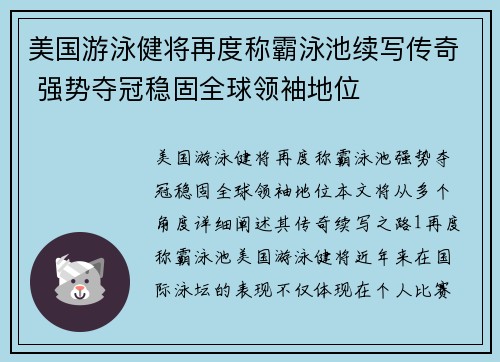 美国游泳健将再度称霸泳池续写传奇 强势夺冠稳固全球领袖地位