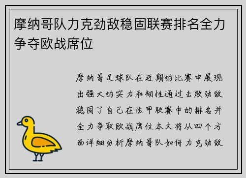 摩纳哥队力克劲敌稳固联赛排名全力争夺欧战席位