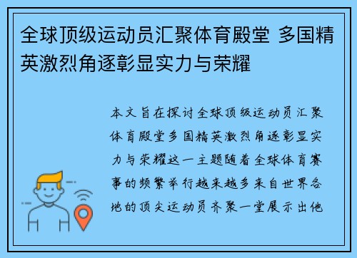 全球顶级运动员汇聚体育殿堂 多国精英激烈角逐彰显实力与荣耀 全球顶级运动员汇聚体育殿堂 多国精英激烈角逐彰显实力与荣耀