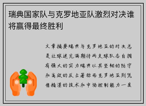 瑞典国家队与克罗地亚队激烈对决谁将赢得最终胜利 瑞典国家队与克罗地亚队激烈对决谁将赢得最终胜利