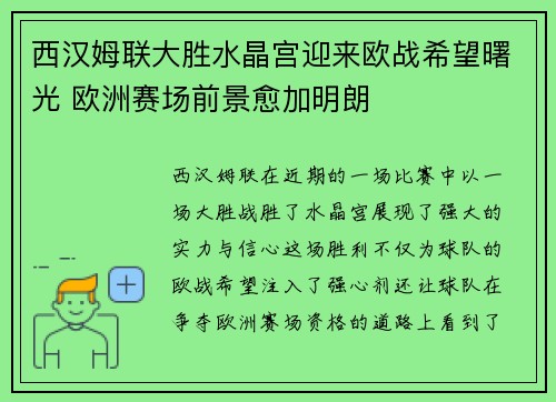 西汉姆联大胜水晶宫迎来欧战希望曙光 欧洲赛场前景愈加明朗