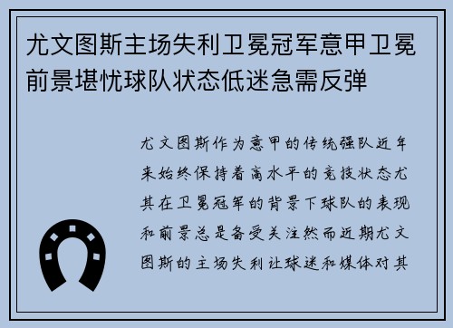 尤文图斯主场失利卫冕冠军意甲卫冕前景堪忧球队状态低迷急需反弹 尤文图斯主场失利卫冕冠军意甲卫冕前景堪忧球队状态低迷急需反弹