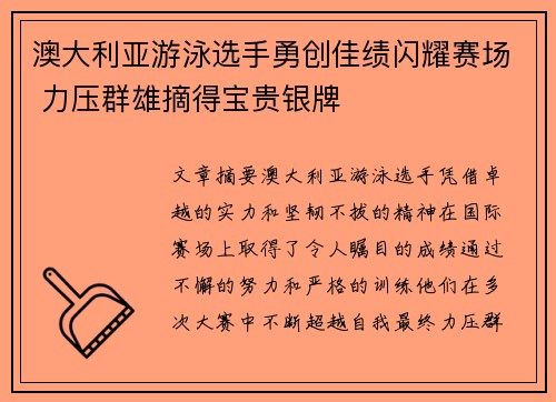 澳大利亚游泳选手勇创佳绩闪耀赛场 力压群雄摘得宝贵银牌