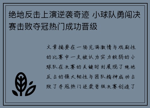绝地反击上演逆袭奇迹 小球队勇闯决赛击败夺冠热门成功晋级 绝地反击上演逆袭奇迹 小球队勇闯决赛击败夺冠热门成功晋级