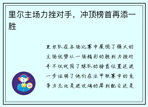 里尔主场力挫对手,冲顶榜首再添一胜 里尔主场力挫对手,冲顶榜首再添一胜