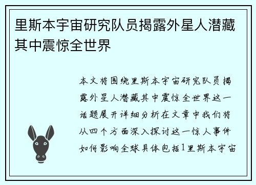 里斯本宇宙研究队员揭露外星人潜藏其中震惊全世界