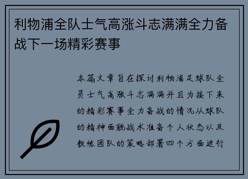 利物浦全队士气高涨斗志满满全力备战下一场精彩赛事