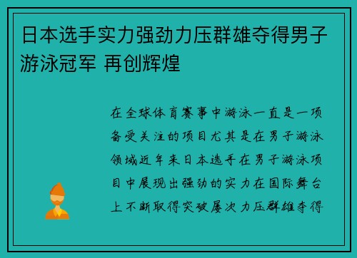 日本选手实力强劲力压群雄夺得男子游泳冠军 再创辉煌