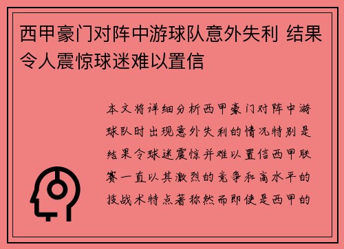 西甲豪门对阵中游球队意外失利 结果令人震惊球迷难以置信