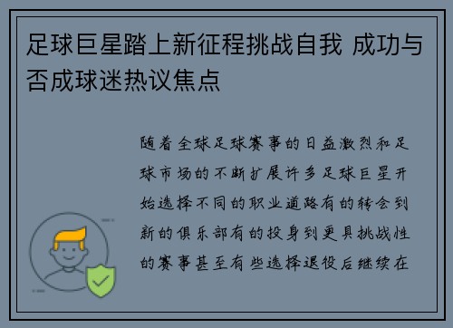 足球巨星踏上新征程挑战自我 成功与否成球迷热议焦点