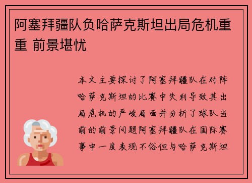 阿塞拜疆队负哈萨克斯坦出局危机重重 前景堪忧