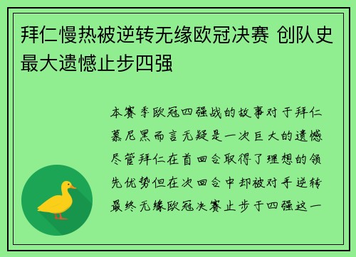拜仁慢热被逆转无缘欧冠决赛 创队史最大遗憾止步四强
