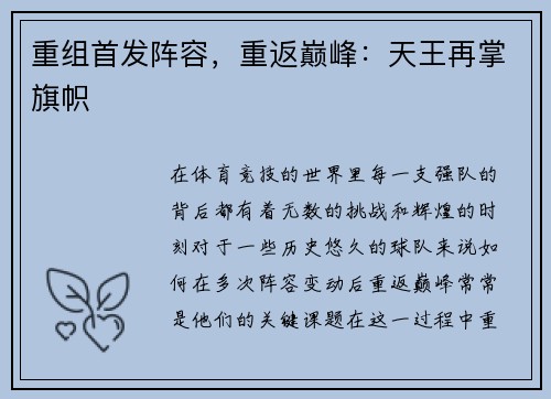 重组首发阵容，重返巅峰：天王再掌旗帜