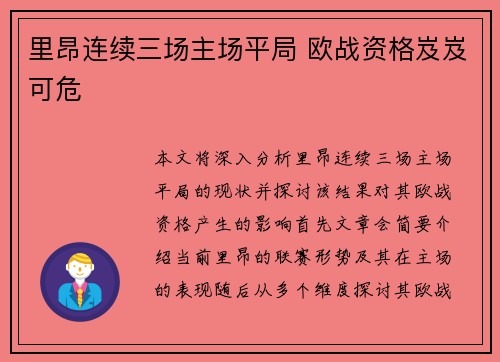 里昂连续三场主场平局 欧战资格岌岌可危