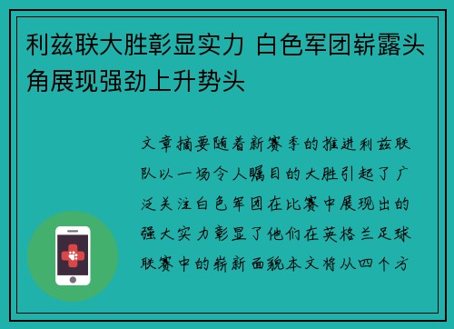 利兹联大胜彰显实力 白色军团崭露头角展现强劲上升势头
