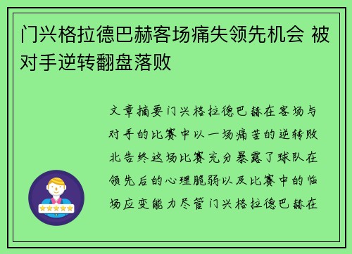 门兴格拉德巴赫客场痛失领先机会 被对手逆转翻盘落败