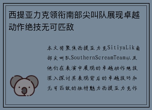 西提亚力克领衔南部尖叫队展现卓越动作绝技无可匹敌