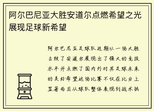 阿尔巴尼亚大胜安道尔点燃希望之光展现足球新希望