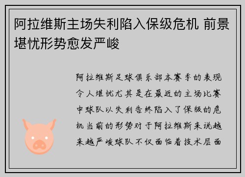 阿拉维斯主场失利陷入保级危机 前景堪忧形势愈发严峻