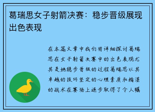 葛瑞思女子射箭决赛：稳步晋级展现出色表现