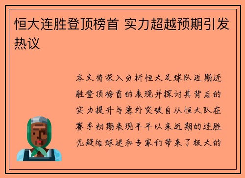 恒大连胜登顶榜首 实力超越预期引发热议