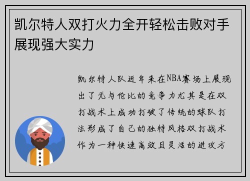 凯尔特人双打火力全开轻松击败对手展现强大实力