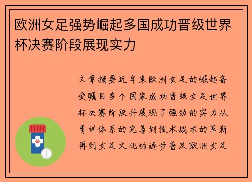欧洲女足强势崛起多国成功晋级世界杯决赛阶段展现实力