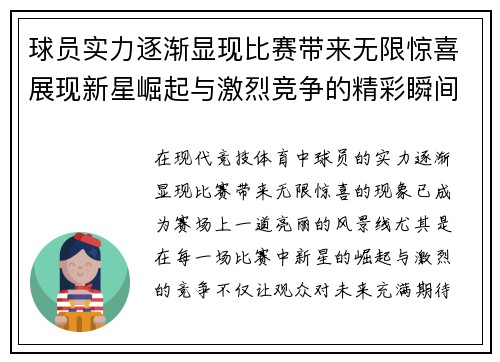 球员实力逐渐显现比赛带来无限惊喜展现新星崛起与激烈竞争的精彩瞬间