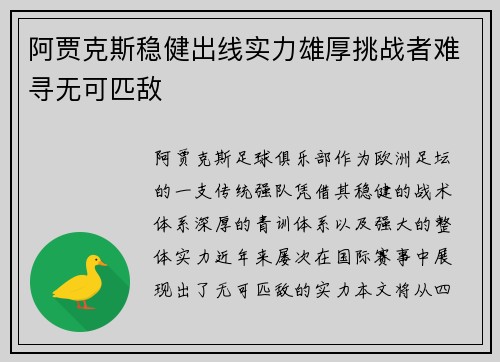 阿贾克斯稳健出线实力雄厚挑战者难寻无可匹敌