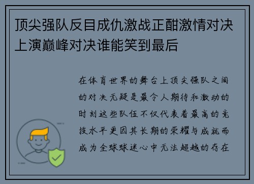 顶尖强队反目成仇激战正酣激情对决上演巅峰对决谁能笑到最后
