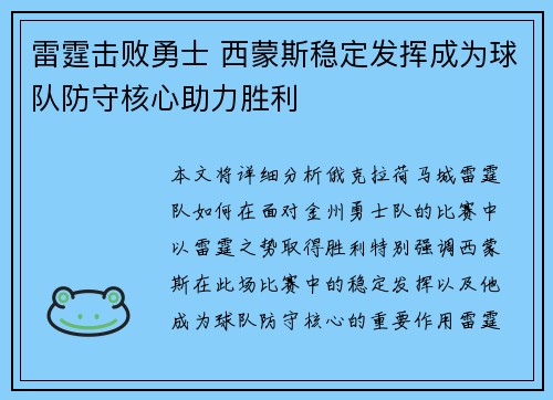 雷霆击败勇士 西蒙斯稳定发挥成为球队防守核心助力胜利