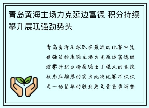 青岛黄海主场力克延边富德 积分持续攀升展现强劲势头