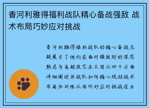 香河利雅得福利战队精心备战强敌 战术布局巧妙应对挑战