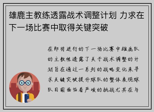 雄鹿主教练透露战术调整计划 力求在下一场比赛中取得关键突破