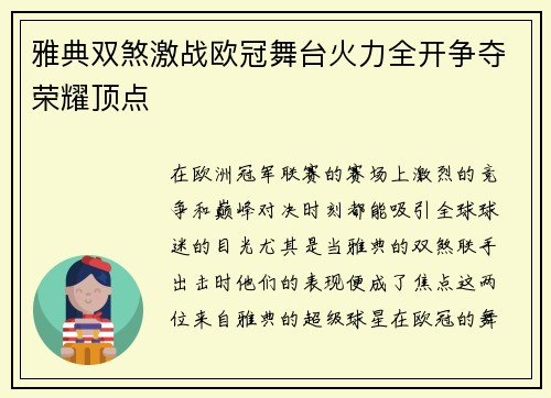 雅典双煞激战欧冠舞台火力全开争夺荣耀顶点