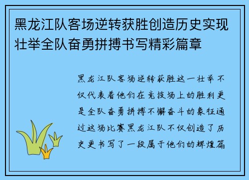 黑龙江队客场逆转获胜创造历史实现壮举全队奋勇拼搏书写精彩篇章 黑龙江队客场逆转获胜创造历史实现壮举全队奋勇拼搏书写精彩篇章