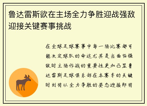鲁达雷斯欲在主场全力争胜迎战强敌迎接关键赛事挑战