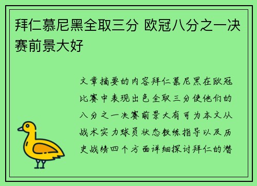 拜仁慕尼黑全取三分 欧冠八分之一决赛前景大好