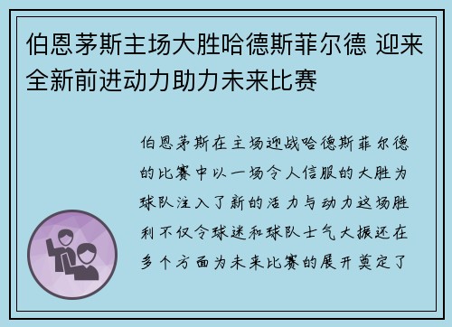 伯恩茅斯主场大胜哈德斯菲尔德 迎来全新前进动力助力未来比赛