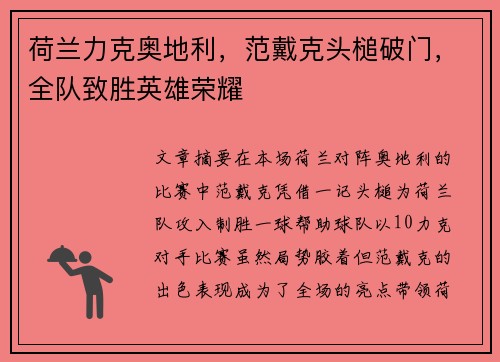 荷兰力克奥地利，范戴克头槌破门，全队致胜英雄荣耀